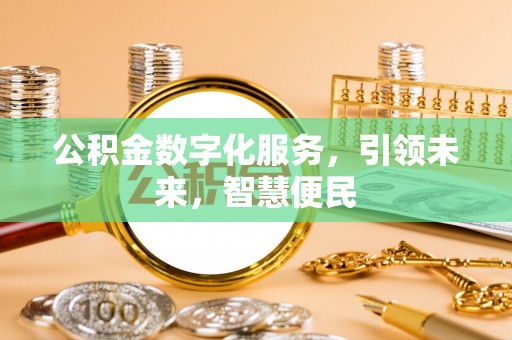 西青公积金数字化服务，引领未来，智慧便民