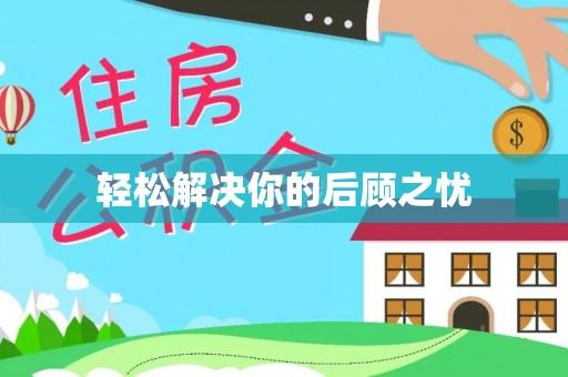 西青轻松解决你的后顾之忧