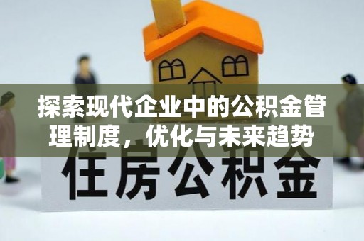 西青探索现代企业中的公积金管理制度，优化与未来趋势