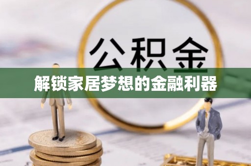 西青解锁家居梦想的金融利器