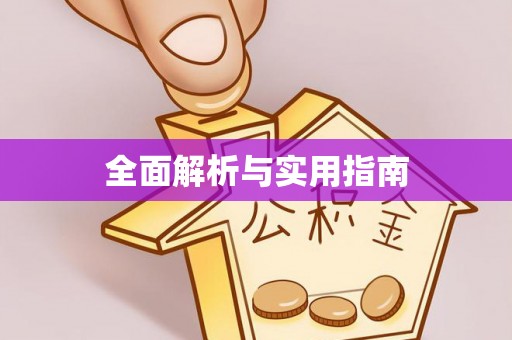 西青全面解析与实用指南