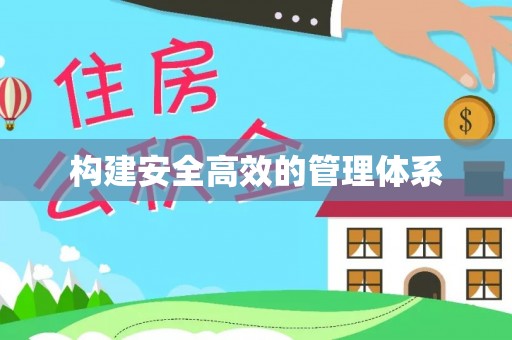 西青构建安全高效的管理体系