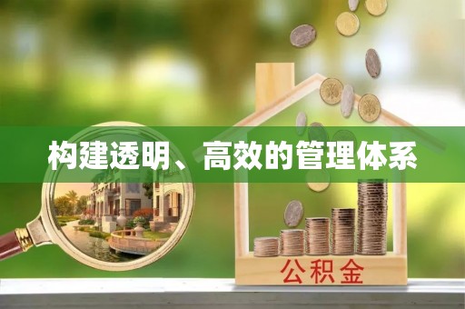 西青构建透明、高效的管理体系