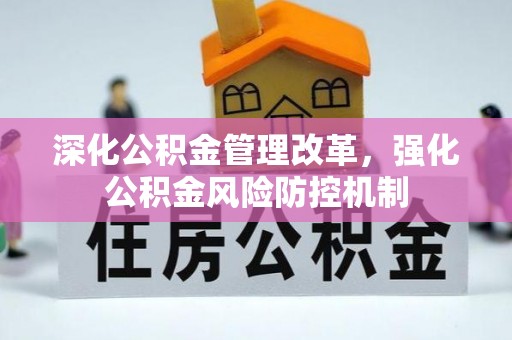 西青深化公积金管理改革，强化公积金风险防控机制