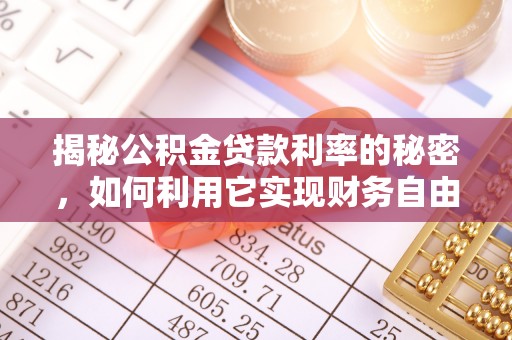 西青揭秘公积金贷款利率的秘密，如何利用它实现财务自由？