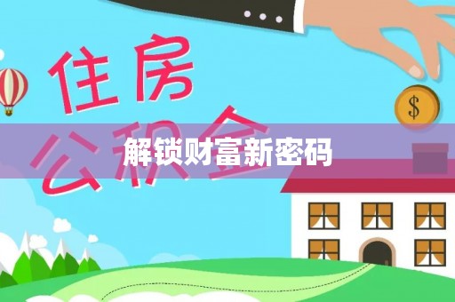 西青解锁财富新密码
