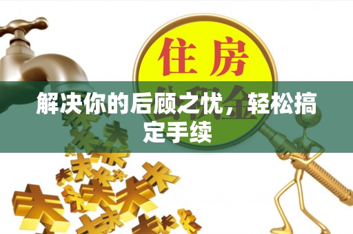 西青解决你的后顾之忧，轻松搞定手续