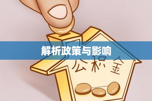 西青解析政策与影响