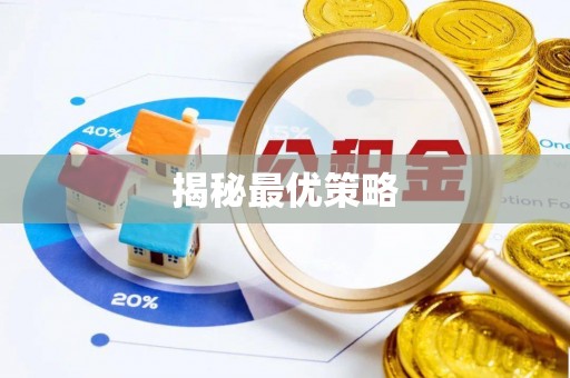 西青揭秘最优策略