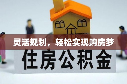 西青灵活规划，轻松实现购房梦