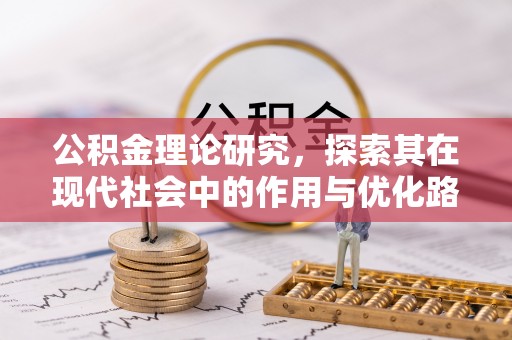 西青公积金理论研究，探索其在现代社会中的作用与优化路径