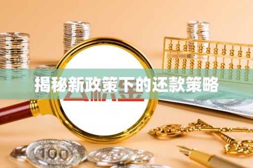 西青揭秘新政策下的还款策略