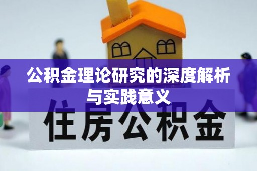 西青公积金理论研究的深度解析与实践意义
