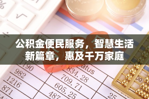 西青公积金便民服务，智慧生活新篇章，惠及千万家庭