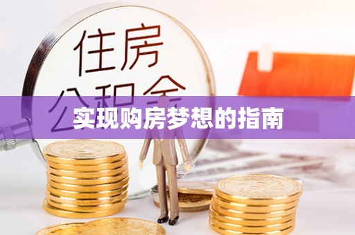 西青实现购房梦想的指南