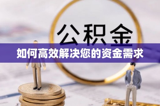 西青如何高效解决您的资金需求