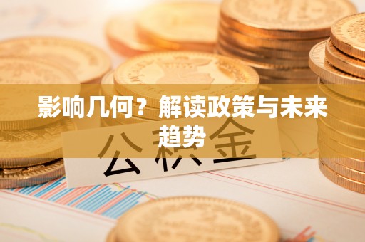 西青影响几何？解读政策与未来趋势