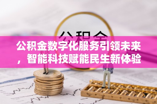 西青公积金数字化服务引领未来，智能科技赋能民生新体验