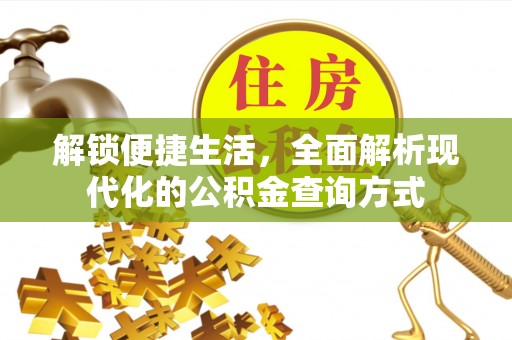 西青解锁便捷生活，全面解析现代化的公积金查询方式