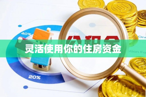 西青灵活使用你的住房资金