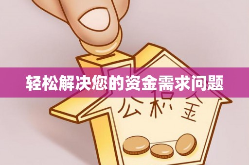 西青轻松解决您的资金需求问题