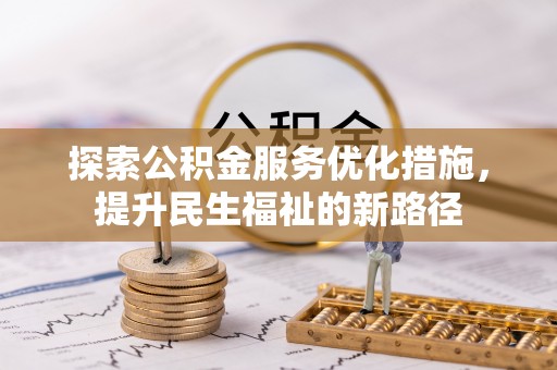 西青探索公积金服务优化措施，提升民生福祉的新路径
