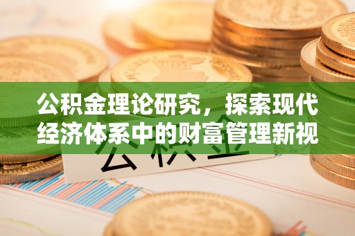 西青公积金理论研究，探索现代经济体系中的财富管理新视角