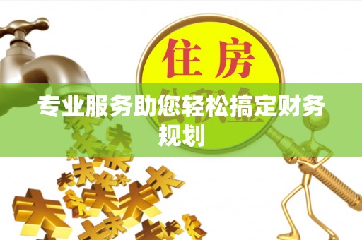 西青专业服务助您轻松搞定财务规划