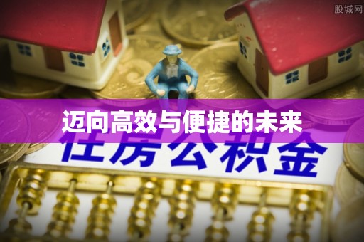 西青迈向高效与便捷的未来