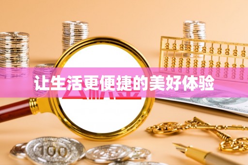 西青让生活更便捷的美好体验