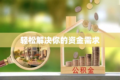 西青轻松解决你的资金需求