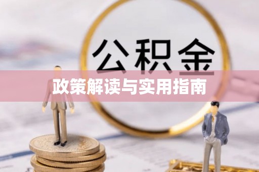 西青政策解读与实用指南