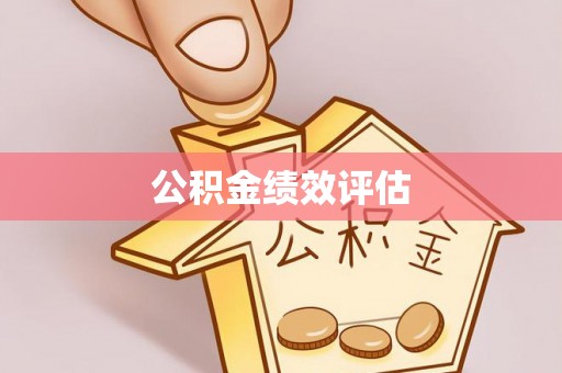 西青公积金绩效评估