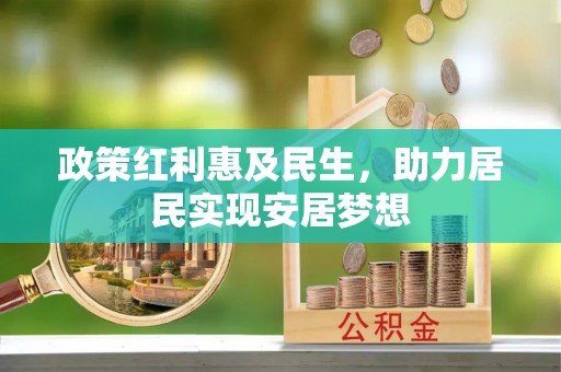 西青政策红利惠及民生，助力居民实现安居梦想