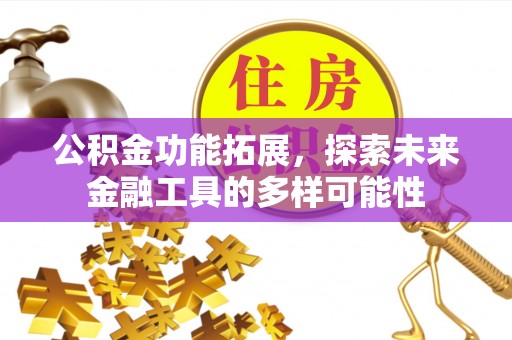 西青公积金功能拓展，探索未来金融工具的多样可能性