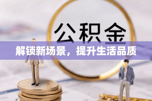 西青解锁新场景，提升生活品质