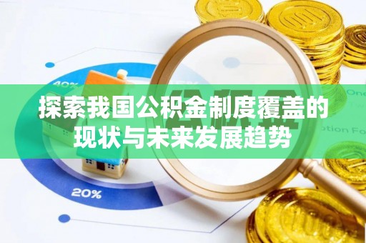 西青探索我国公积金制度覆盖的现状与未来发展趋势