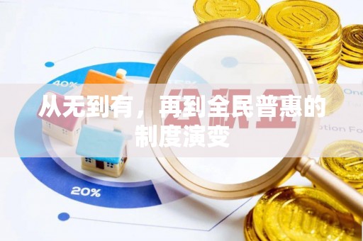 西青从无到有，再到全民普惠的制度演变