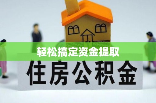 西青轻松搞定资金提取