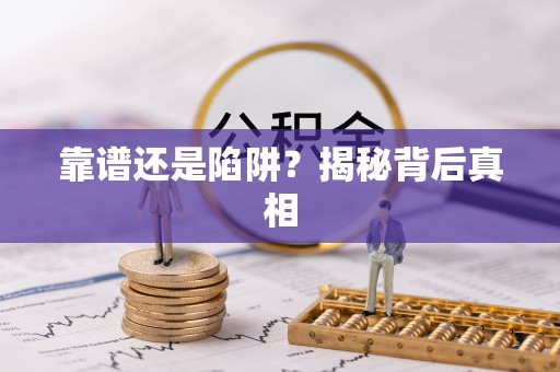 西青靠谱还是陷阱？揭秘背后真相
