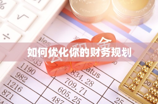 西青如何优化你的财务规划