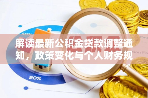 西青解读最新公积金贷款调整通知，政策变化与个人财务规划