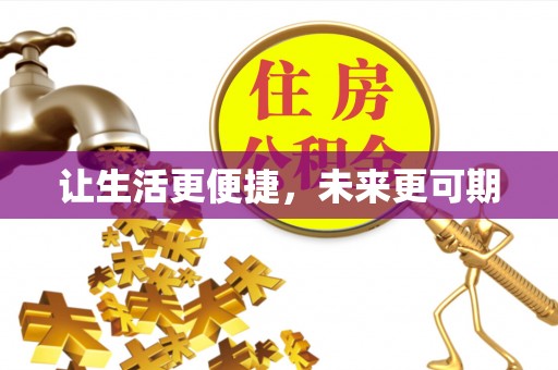 西青让生活更便捷，未来更可期
