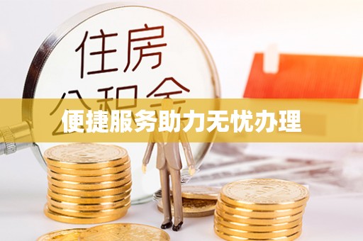 西青便捷服务助力无忧办理