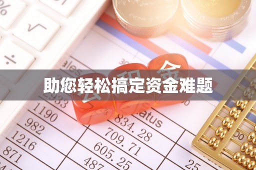 西青助您轻松搞定资金难题