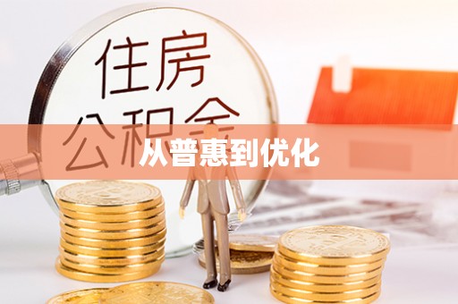 西青从普惠到优化