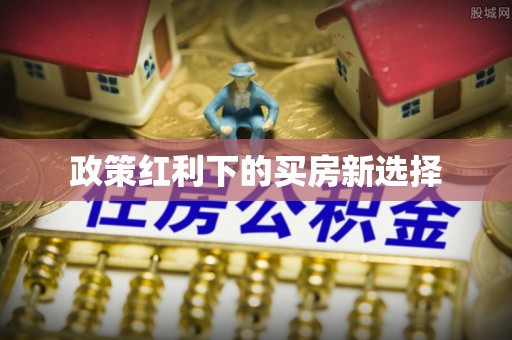 西青政策红利下的买房新选择