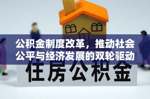 西青公积金制度改革，推动社会公平与经济发展的双轮驱动