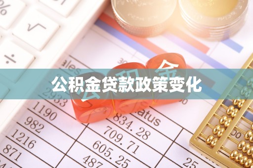 西青公积金贷款政策变化