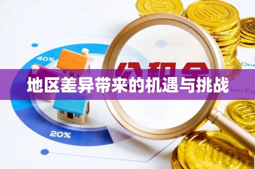 西青地区差异带来的机遇与挑战